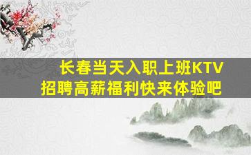 长春当天入职上班KTV招聘高薪福利快来体验吧